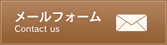 メールフォーム