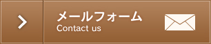 メールフォーム