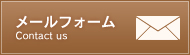 メールフォーム