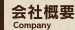 会社概要