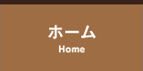 ホーム