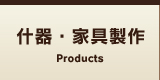 什器・家具製作