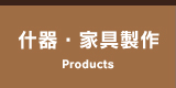 什器・家具製作
