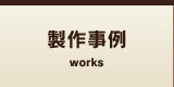 製作事例