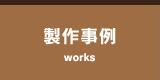 製作事例