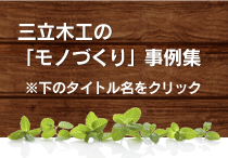 事例集