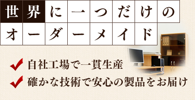 世界に一つだけのオーダーメイド