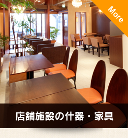 店舗施設の什器・家具