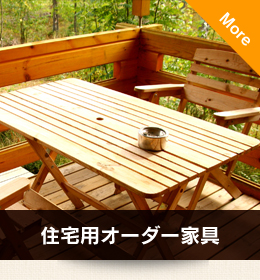 住宅用オーダー家具
